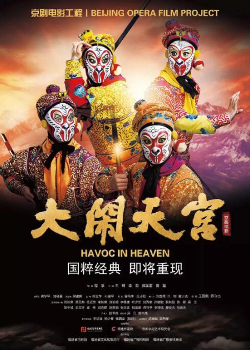 大闹天宫海报