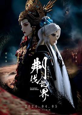 霹雳英雄战纪之刜伐世界海报